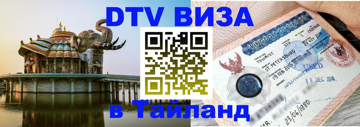 Стоимость и условия DTV визы — оформление в Таиланд под ключ - 