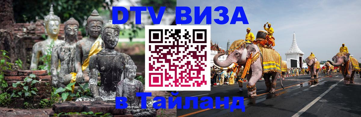 DTV Виза в Тайланд для россиян 