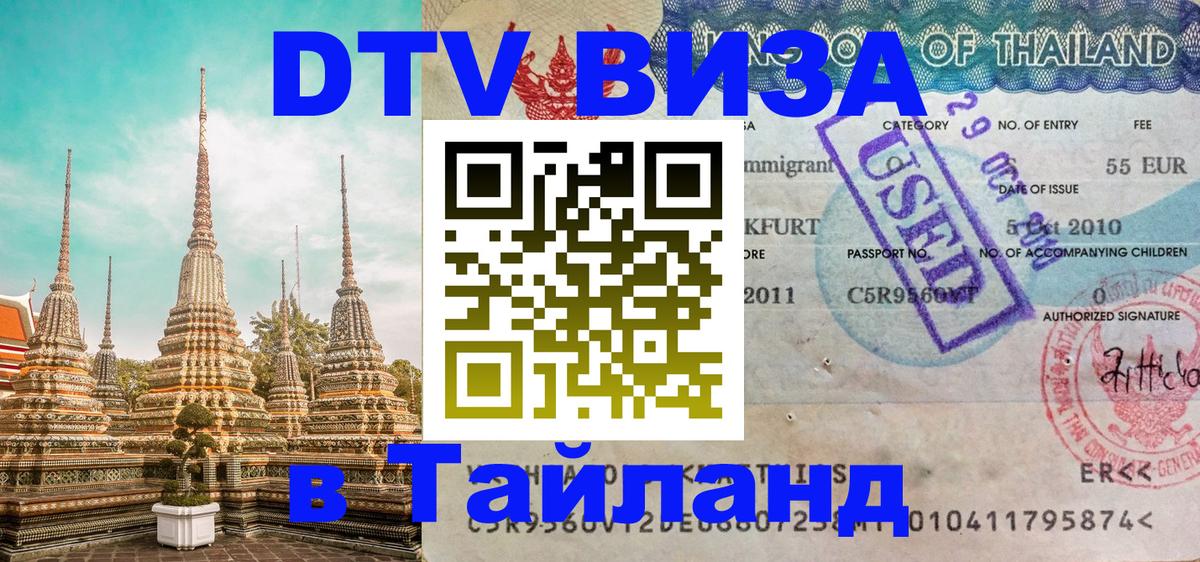 Виза ДТВ на 5 лет в Тайланд 